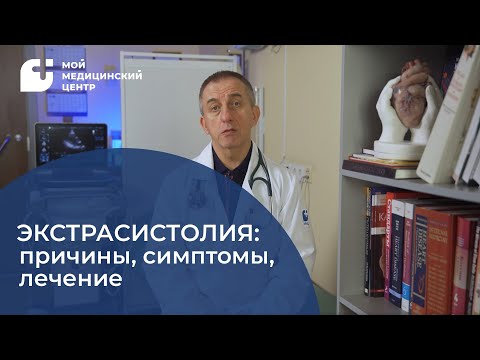 Видео: Экстрасистолия: причины, симптомы, лечение