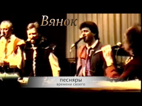 Видео: ПЕСНЯРЫ. ВЯНОК. New York 1991