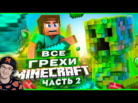Видео: ВСЕ ГРЕХИ И ЛЯПЫ игры "Minecraft" ЧАСТЬ 2 ► ИгроГрехи ( Master Play ) | Реакция