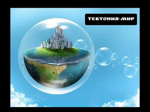 Видео: Тевтония-Мир(премьера альбома, 2024)