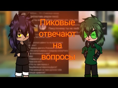 Видео: Пиковые отвечают на вопросы / простите, что долго не было таких видео / by: tabchik