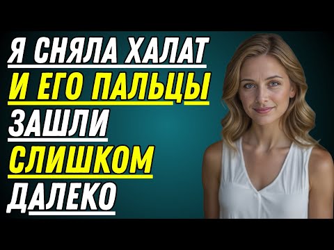 Видео: Я записала его на массаж… но позволила ему найти моё слабое место — Настоящая измена
