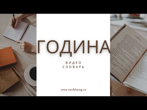 Видео: Выражения со словом ГОДИНА