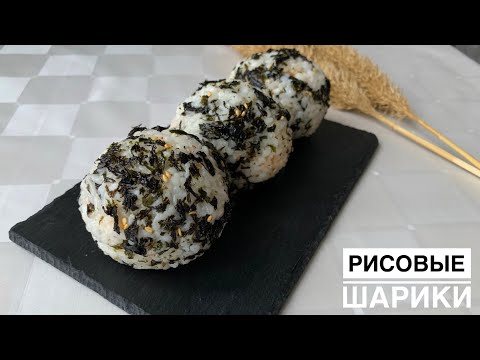 Видео: Рисовые шарики. Чумок паб. Вкусный перекус за 15 минут . #чумокпаб #рисовыешарики