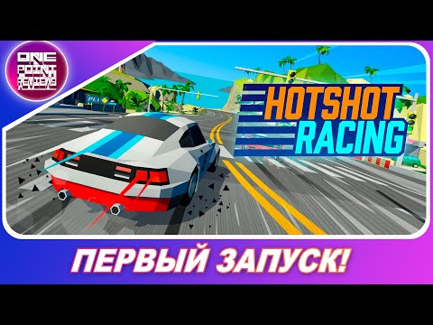 Видео: НОВАЯ ГОНКА В ДУХЕ НАЧАЛА 2000х! / Hotshot Racing (2020/PC) - Геймплей и первый запуск