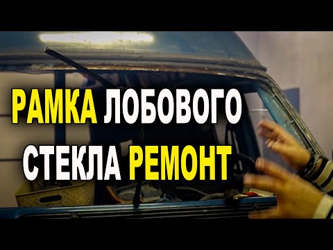 Видео: Ремонт ржавой рамки лобового стекла авто, курсы автомаляра №1 ОНБ