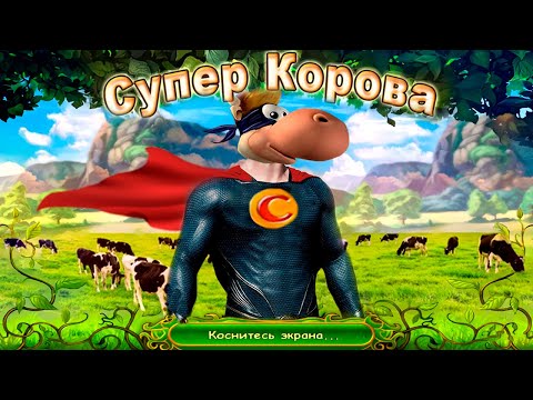 Видео: О чем была Супер Корова?