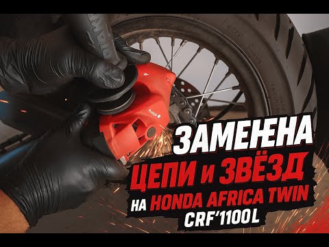 Видео: 🔧 Замена цепи и звёзд на Honda Africa Twin CRF1100L