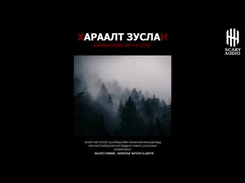 Видео: Хараалт зуслан [Saudio устгагдсан бичлэг]
