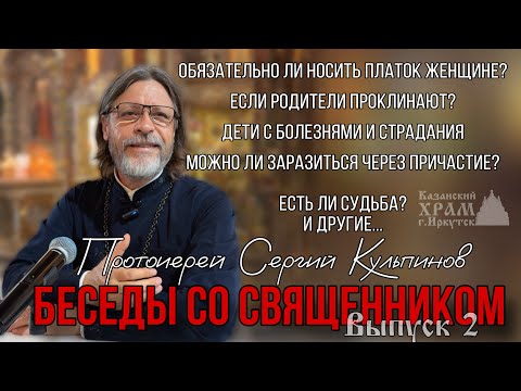 Видео: Ответы на вопросы. Беседы с отцом Сергием Кульпиновым 29.06.2025 г.