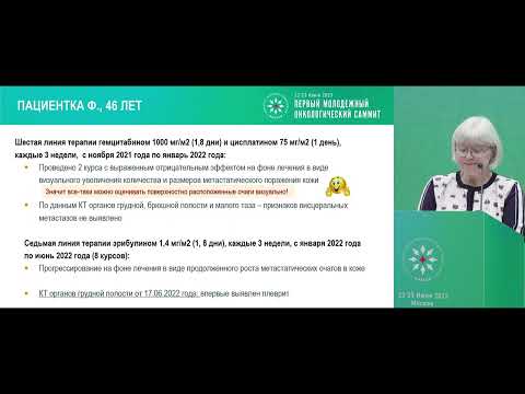 Видео: Все, везде и сразу – в онкологии. Лечение HER2-позитивного РМЖ. Рациональность принятых решений