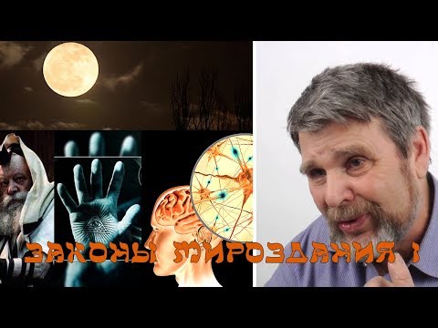 Видео: Георгий Сидоров - Законы Мироздания I