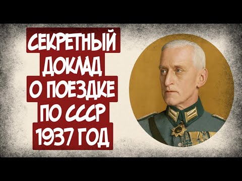 Видео: Что Рассказал Немецкий Разведчик Про СССР 1937 Года? Аудиокнига