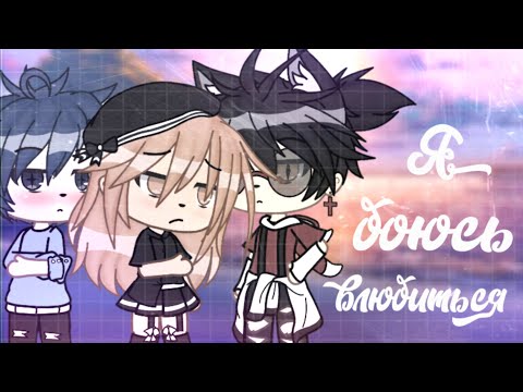 Видео: 🥀Мини-фильм "Я боюсь влюбится"🥀|| 2/3 || Gacha Life