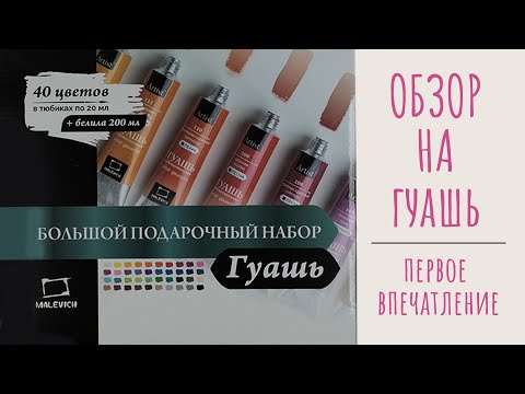 Видео: Обзор на гуашь Малевич