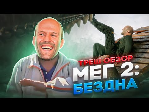 Видео: ТРЕШ ОБЗОР   МЕГ 2 БЕЗДНА    #трешобзор #мег  #мег2