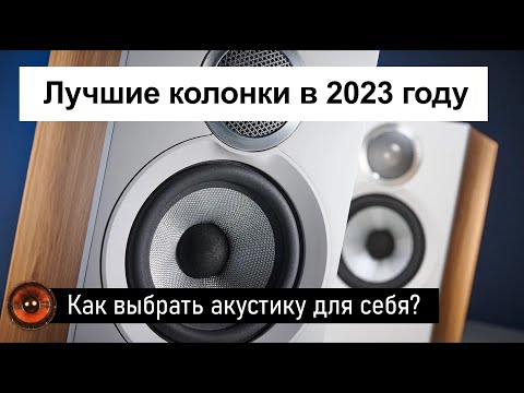 Видео: Топ лучших колонок в 2023 году | Какую акустику выбрать для себя?