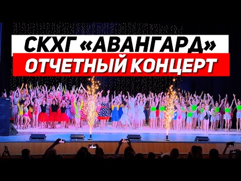 Видео: Отчетный концерт клуба "Авангард" | гимнастическое шоу | гимнастический концерт | концерт  |#rg