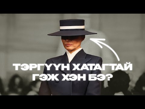 Видео: Тэргүүн хатагтай гэж хэн бэ ? Улс төр, нийгэмд ямар нөлөө үзүүлдэг вэ?