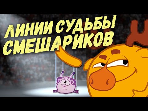 Видео: РАЗБОР «Линии Судьбы» [Смешарики между строк]