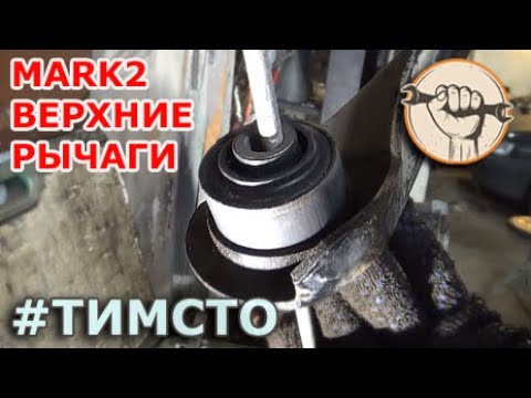 Видео: Mark2 - Замена сайлентблоков верхних передних рычагов