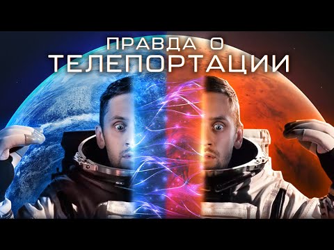 Видео: Телепортация человека на другую планету реальна?