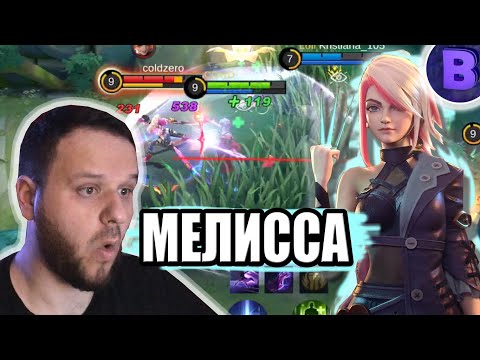 Видео: РАКО - ГАЙД МЕЛИССА MOBILE LEGENDS