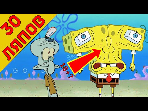 Видео: Все киноляпы Губка Боб квадратные штаны - Народный КиноЛяп