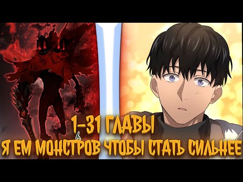 Видео: Авантюрист пожирающий демонов | 1-31 главы | озвучка манги