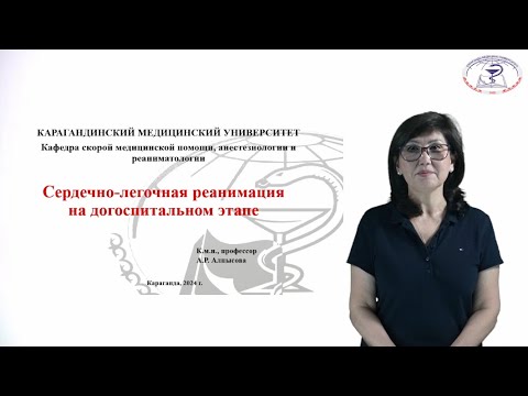 Видео: Сердечно-легочная реанимация на догоспитальном этапе