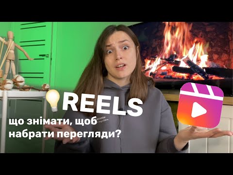 Видео: ЯК ЗНІМАТИ REELS, набирати перегляди та підписників | Що знімати для просування у соцмережах