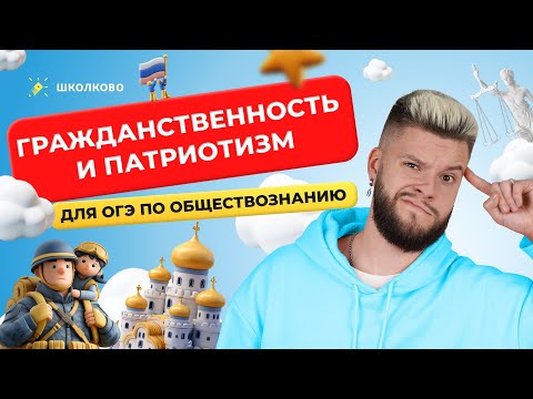 Видео: Гражданственность и патриотизм для ОГЭ по обществознанию