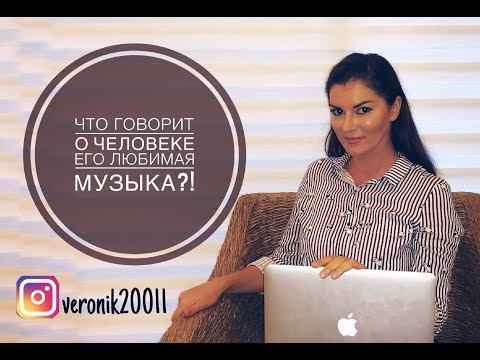 Видео: Что говорит о человеке его любимая музыка?!