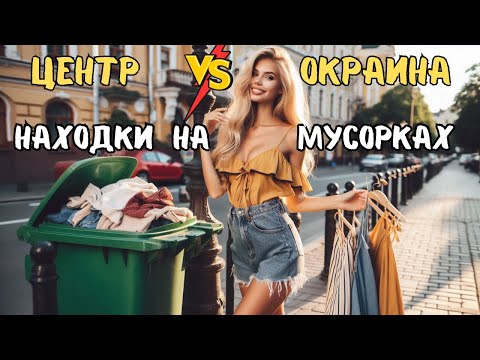 Видео: ✅ ПОГУЛЯЛА В ЦЕНТРЕ ПО МУСОРКАМ  ↔️ Что НАШЛА у СЕБЯ на ОКРАИНЕ. Продажи/Заработок