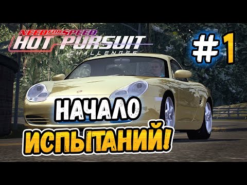 Видео: НАЧАЛО ИСПЫТАНИЙ! - NFS: Hot Pursuit Challenges - #1