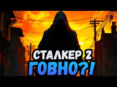 Видео: СТАЛКЕР 2 ГОВНО? / Обзор сталкер 2 #макриди #сталкер2 #stalker2