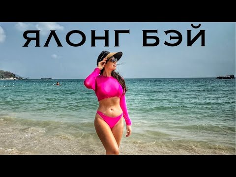 Видео: Ялонг Бэй лучший пляж Хайнань Китай Mangrove tree MGM Ялунвань