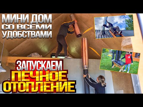 Видео: Запускаем печное отопление в мини доме / Готовим каркасник к зиме
