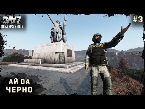 Видео: 3 Серия | Ай да Черно | НЕУДЕРЖИМЫЕ - 3 Сервер | Stalker PVP | DayZ 1.21 | Лето