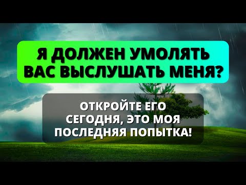 Видео: 😱 БОГ ГОВОРИТ: СЫНОК, НЕУЖЕЛИ МНЕ НУЖНО УМОЛЯТЬ ТЕБЯ ВЫСЛУШАТЬ МЕНЯ? - Послание с Небес