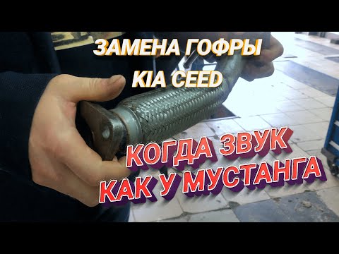 Видео: Замена гофры глушителя Kia Ceed