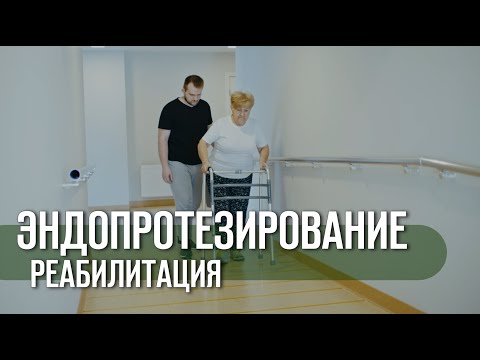 Видео: Восстановление после эндопротезирования тазобедренного сустава и реабилитация