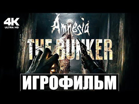 Видео: AMNESIA: THE BUNKER | ИГРОФИЛЬМ НА РУССКОМ / ПРОХОЖДЕНИЕ БЕЗ КОММЕНТАРИЕВ [4K]