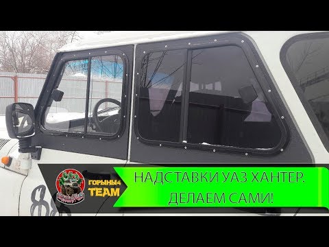 Видео: Надставки УАЗ Хантер. Делаем сами и красим в Раптор (DIY)