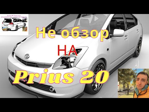 Видео: Не обзор Приус 20 / Стоит ли покупать в 2023-4/ Prius 20