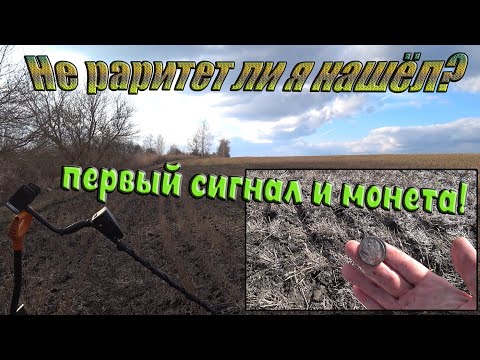 Видео: Отлично открыл сезон- первый сигнал и сразу имперская монета! Нашел редкую монету-перевёртыш 19 век!