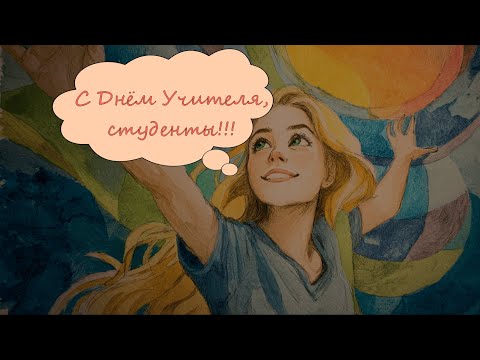 Видео: Студентам в День Учителя 2025