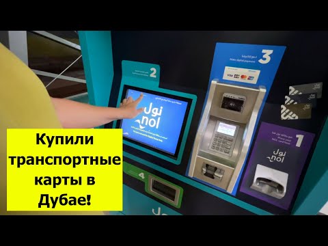 Видео: Купили транспортные карты в Дубае! Дешёвый магазин Day to Day. Что купили