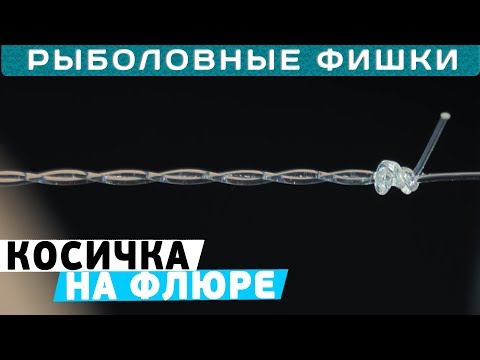 Видео: Как связать флюорокарбоновый поводок косичку? Рыболовные фишки!