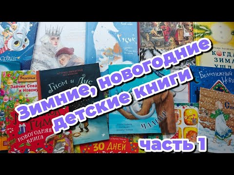 Видео: Зимние❄, новогодние🎄 детские книги
